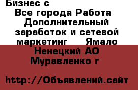 Бизнес с G-Time Corporation  - Все города Работа » Дополнительный заработок и сетевой маркетинг   . Ямало-Ненецкий АО,Муравленко г.